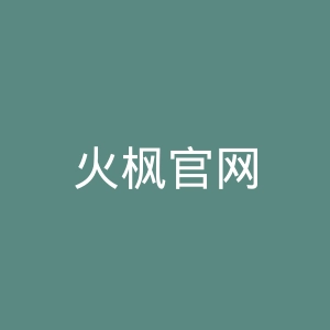 火枫官网