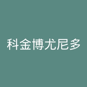科金博尤尼多体育俱乐部官网