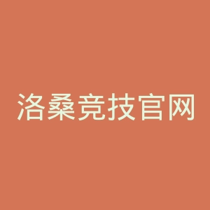 洛桑竞技官网
