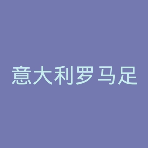 意大利罗马足球俱乐部官网