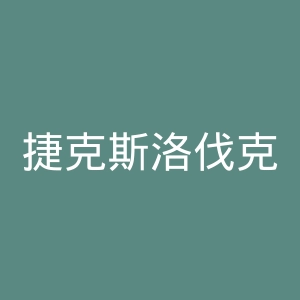 捷克斯洛伐克国家足球队官网