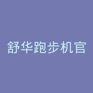 舒华跑步机官网