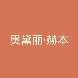 奥黛丽·赫本官网