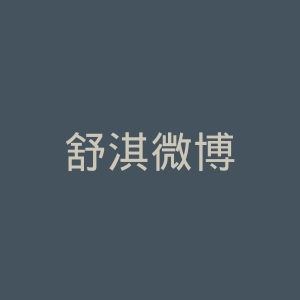 舒淇微博