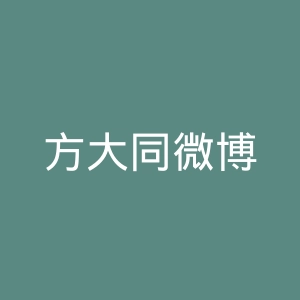 方大同微博