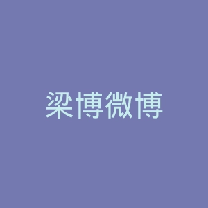 梁博微博
