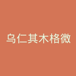 乌仁其木格微博