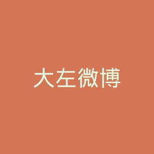 大左微博