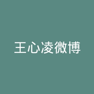 王心凌微博