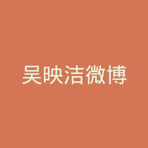 吴映洁微博