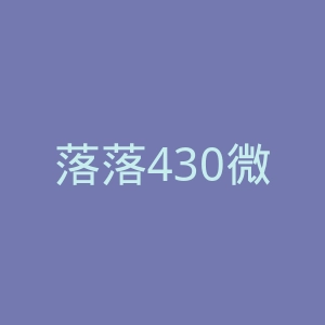 落落430微博