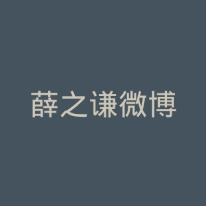 薛之谦微博
