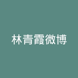 林青霞微博
