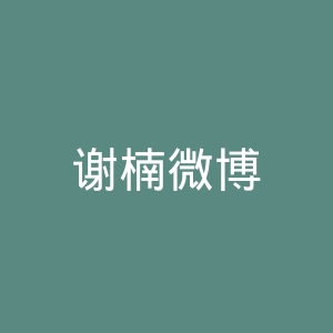谢楠微博