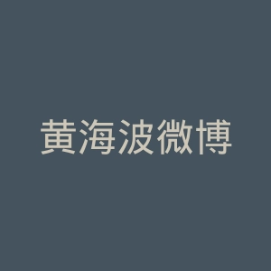 黄海波微博
