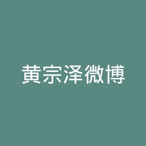 黄宗泽微博