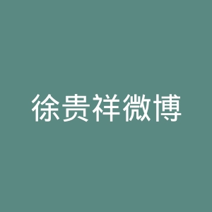 徐贵祥微博