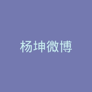 杨坤微博