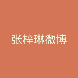 张梓琳微博