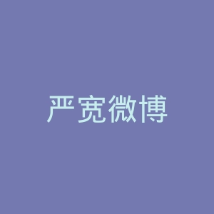 严宽微博