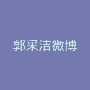 郭采洁微博