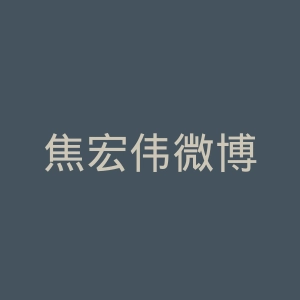 焦宏伟微博