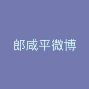 郎咸平微博