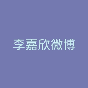 李嘉欣微博