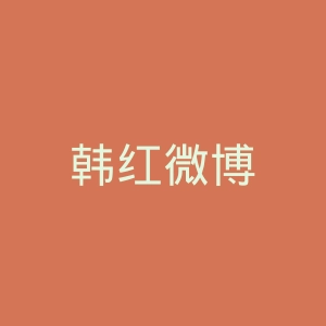 韩红微博