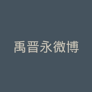禹晋永微博
