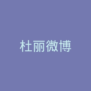 杜丽微博