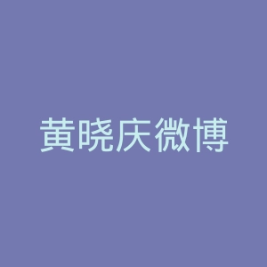 黄晓庆微博