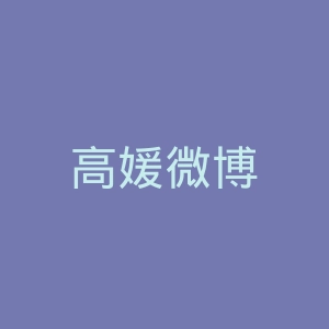 高媛微博