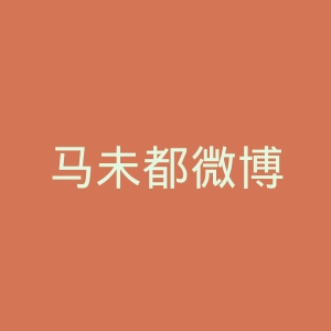 马未都微博