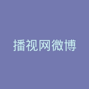 播视网微博
