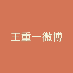 王重一微博