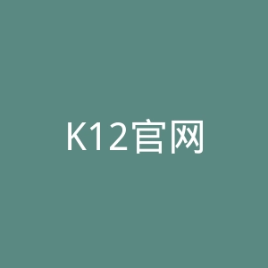 K12官网