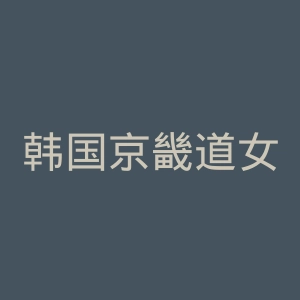 韩国京畿道女性组织官网