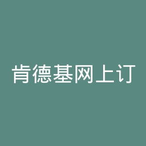 肯德基网上订餐官网