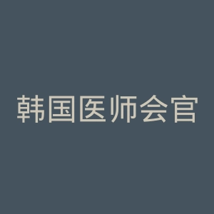 韩国医师会官网