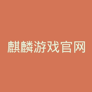 麒麟游戏官网