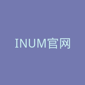 INUM官网
