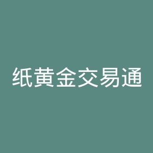 纸黄金交易通官网