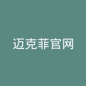 迈克菲官网
