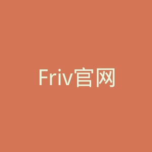 Friv官网