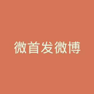 微首发微博