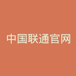 中国联通官网
