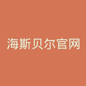 海斯贝尔官网