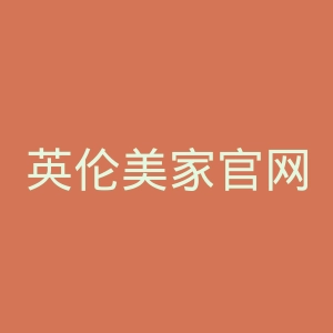英伦美家官网