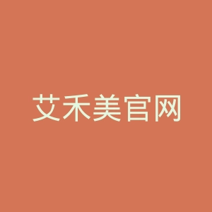 艾禾美官网